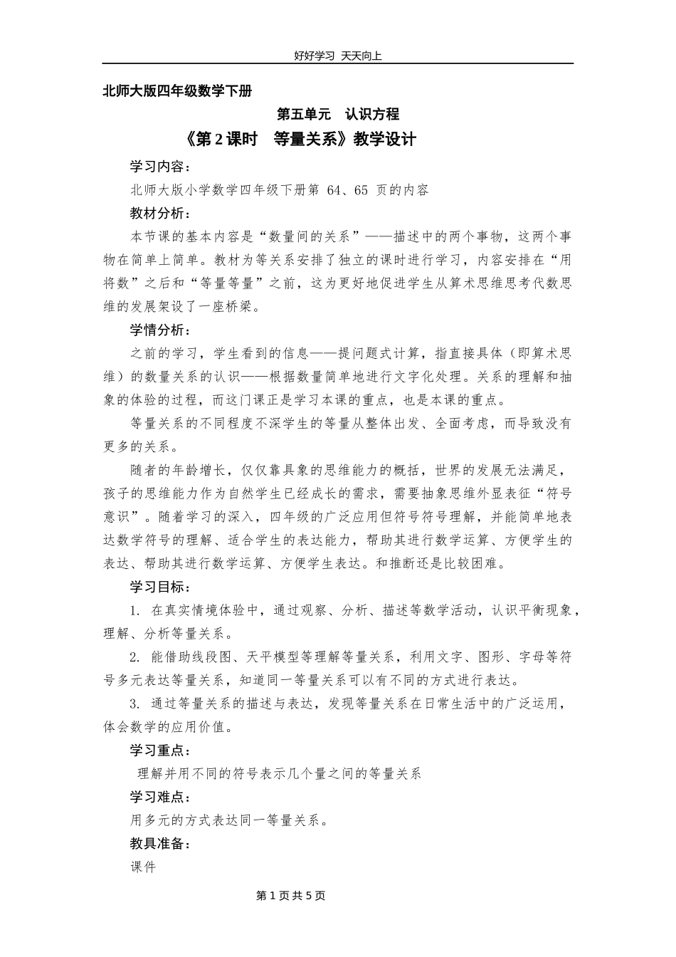 四年级数学北师大版下册第五单元《等量关系》教学设计教案.docx_第1页