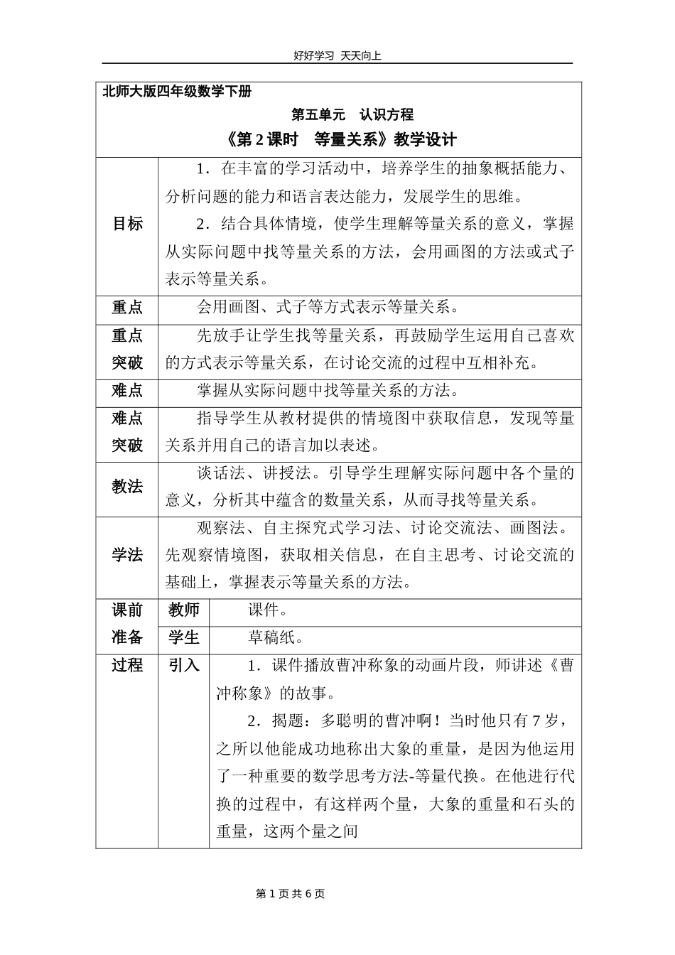 四年级数学北师大版下册第五单元《等量关系》教学设计教案1.docx_第1页