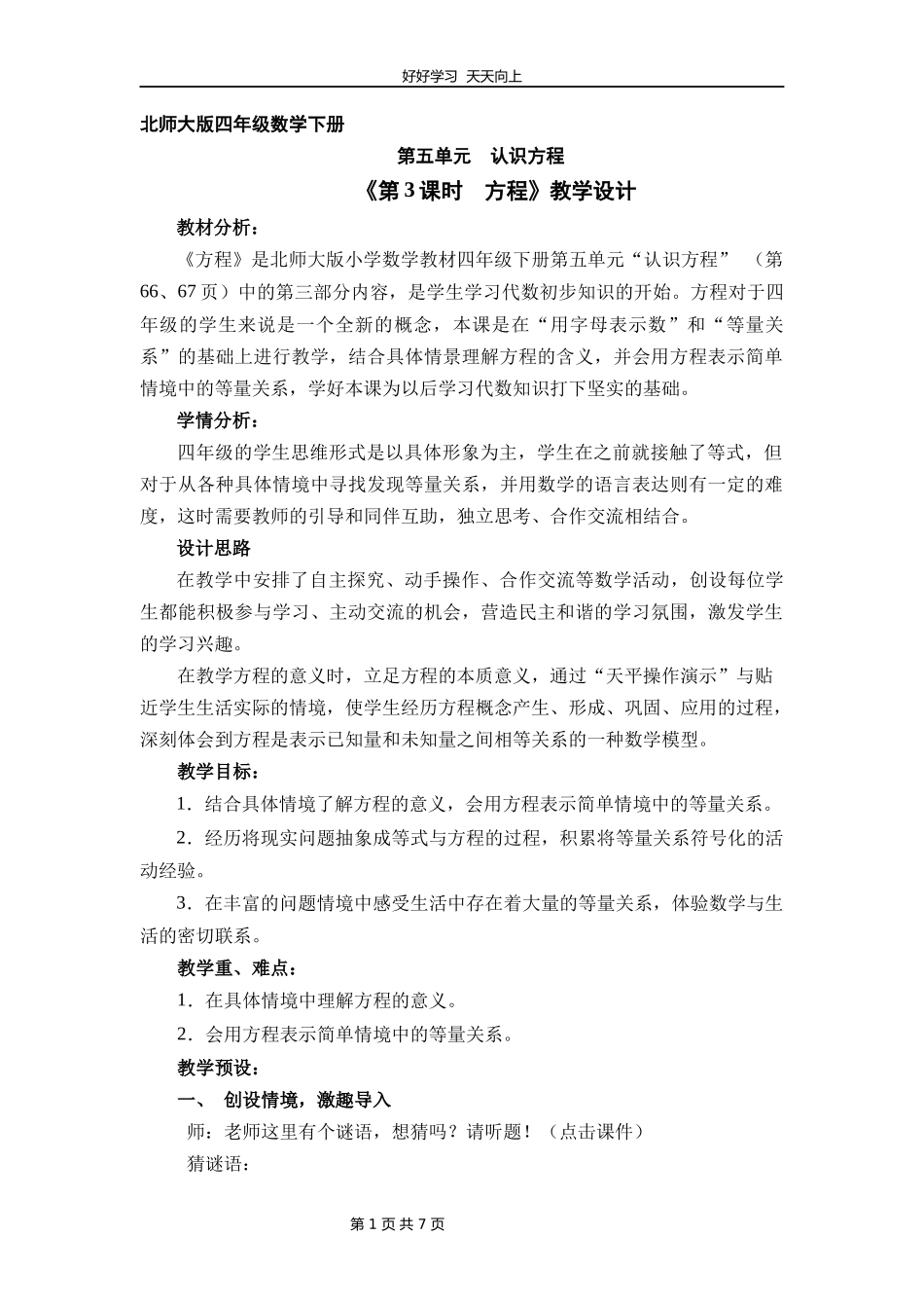 四年级数学北师大版下册第五单元《方程》教学设计教案1.docx_第1页