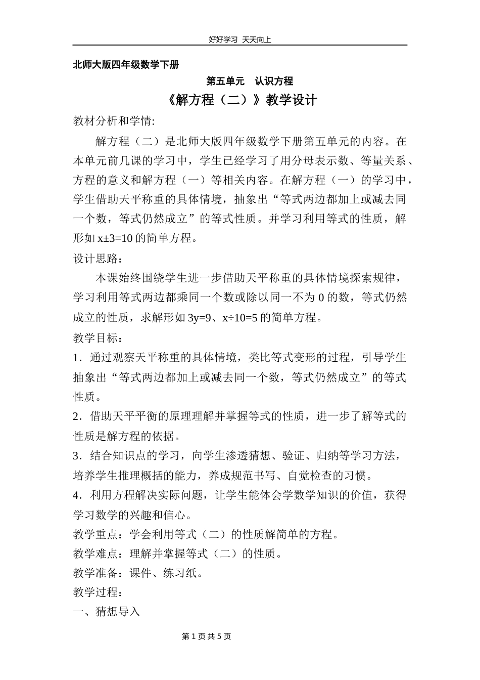 四年级数学北师大版下册第五单元《解方程（二）》教学设计教案2.docx_第1页