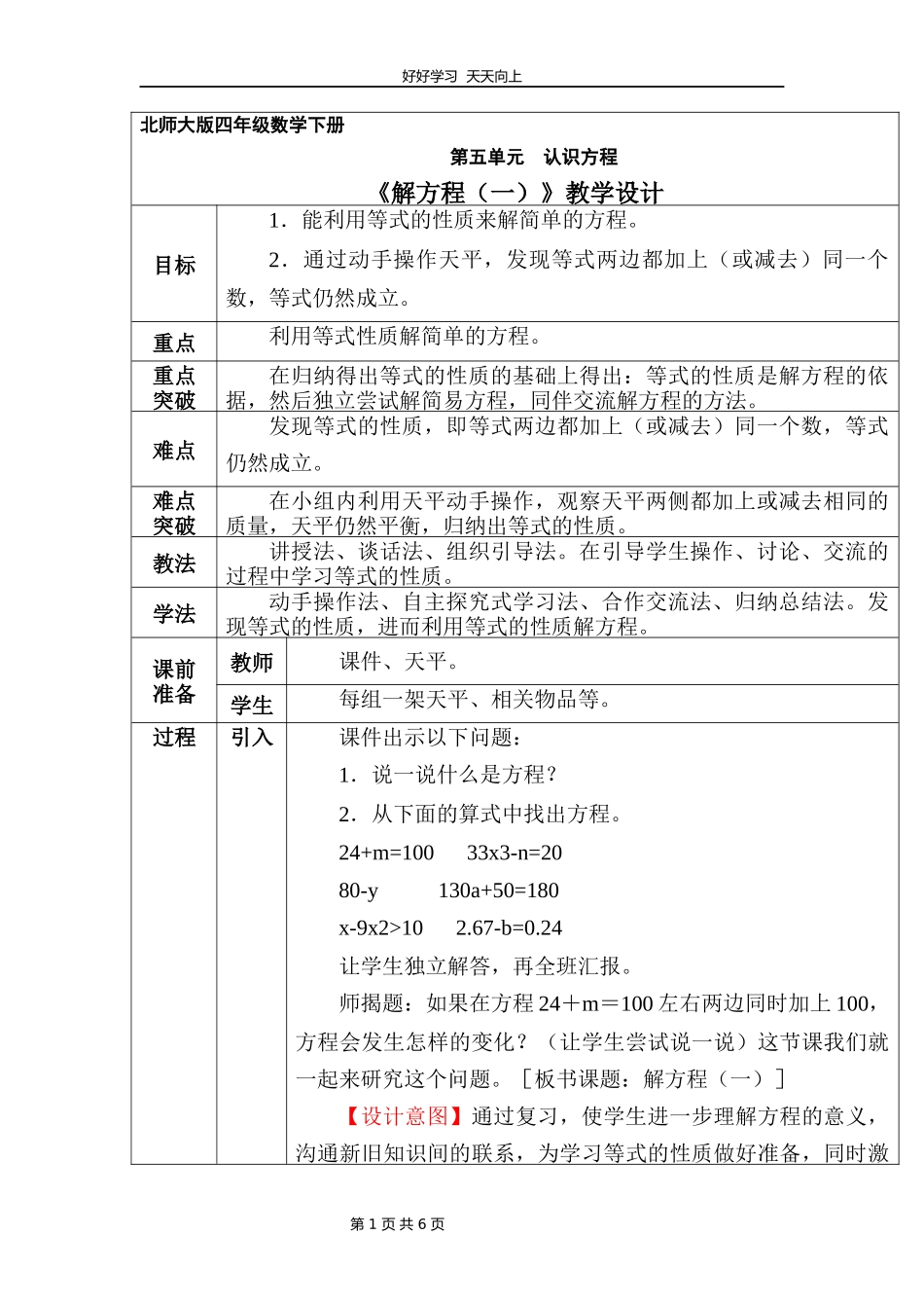 四年级数学北师大版下册第五单元《解方程（一）》教学设计教案.docx_第1页
