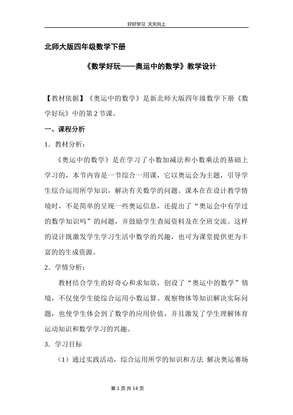 四年级数学北师大版下册数学好玩《奥运中的数学》教学设计教案.docx_第1页