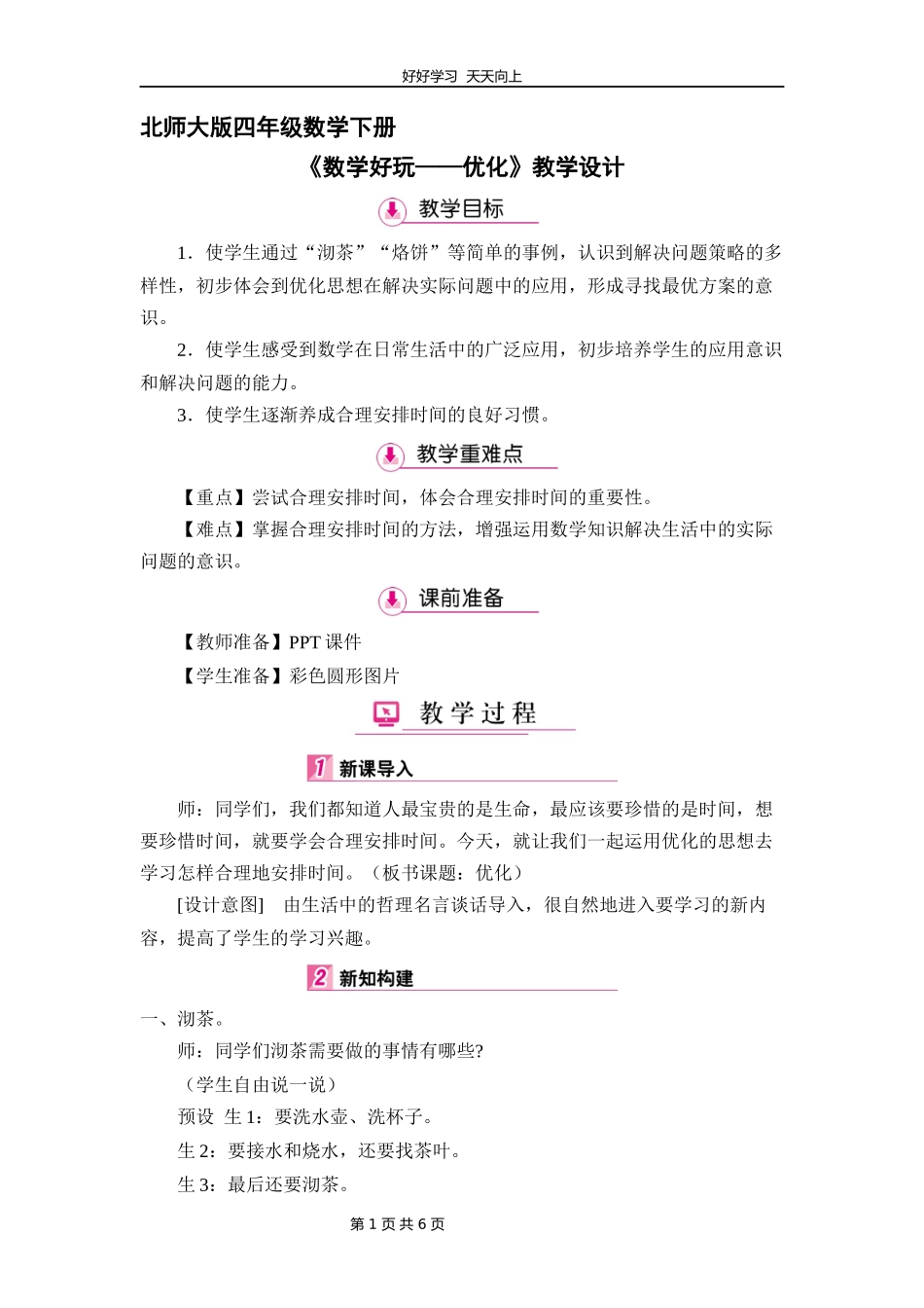 四年级数学北师大版下册数学好玩《优化》教学设计教案.docx_第1页