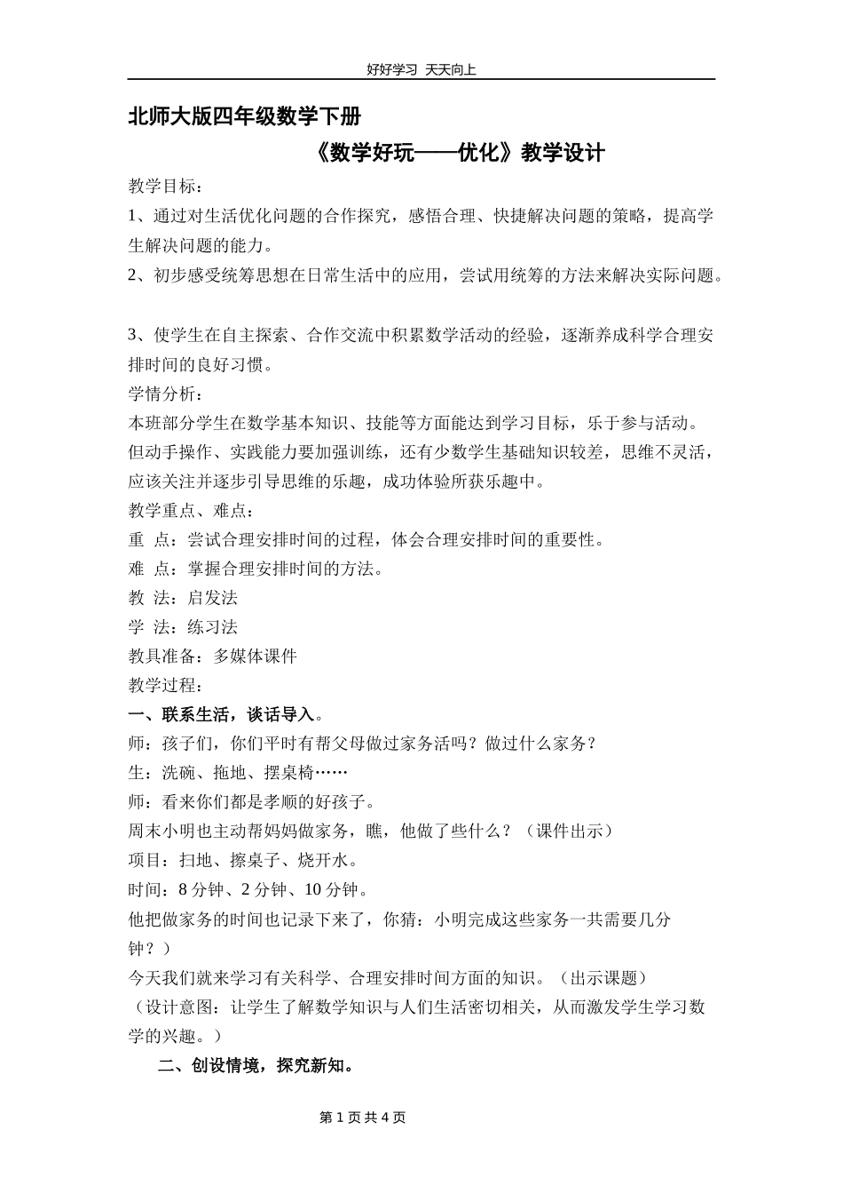 四年级数学北师大版下册数学好玩《优化》教学设计教案1.docx_第1页