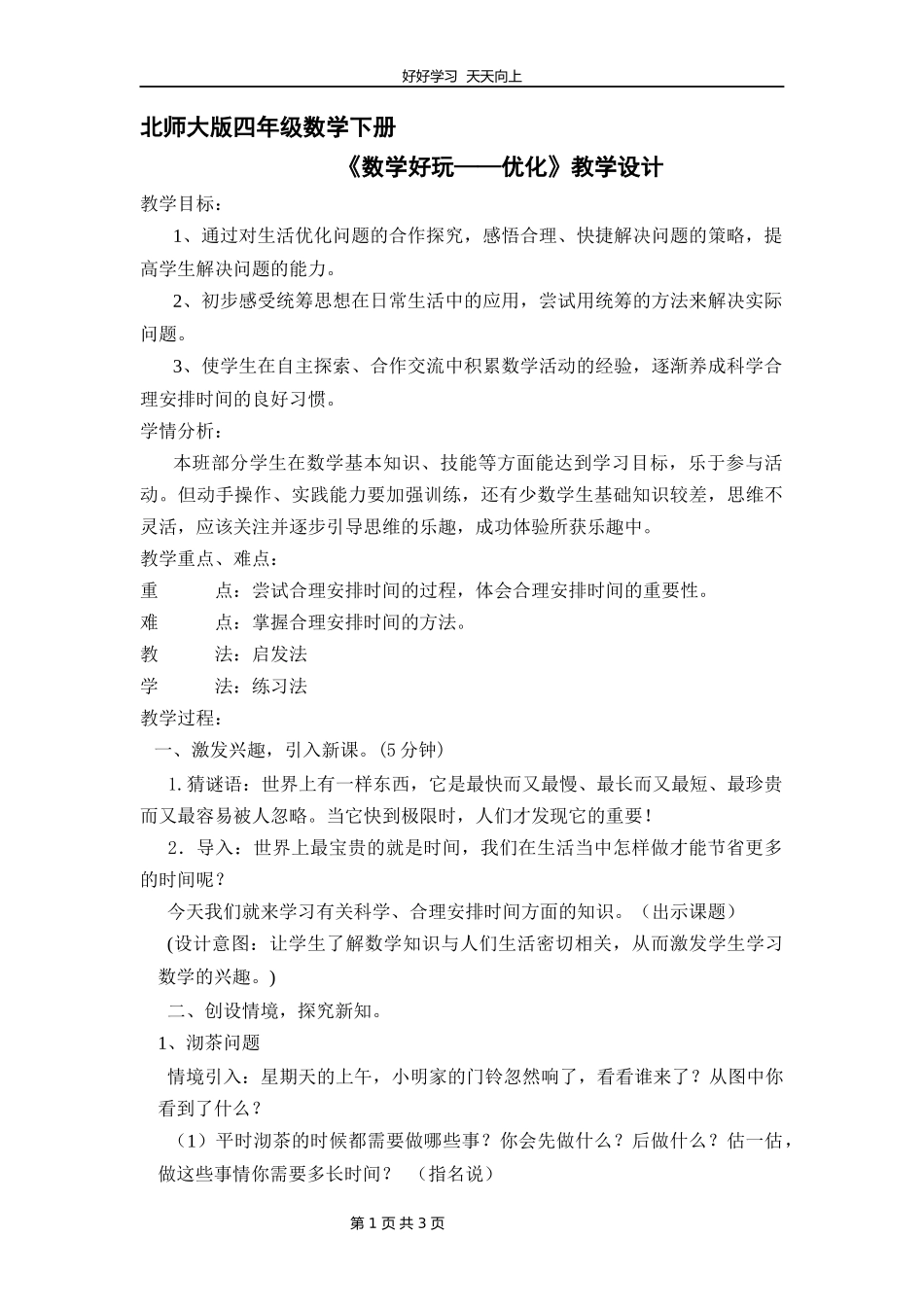 四年级数学北师大版下册数学好玩《优化》教学设计教案2.docx_第1页