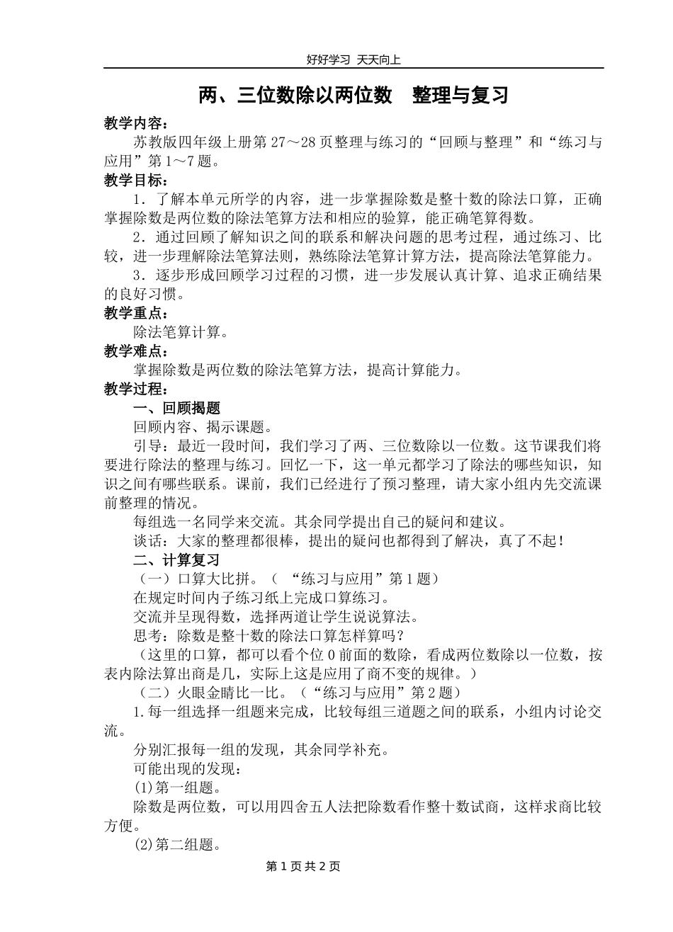 四年级数学苏教版上册第二单元《单元复习》教学设计教案.docx_第1页