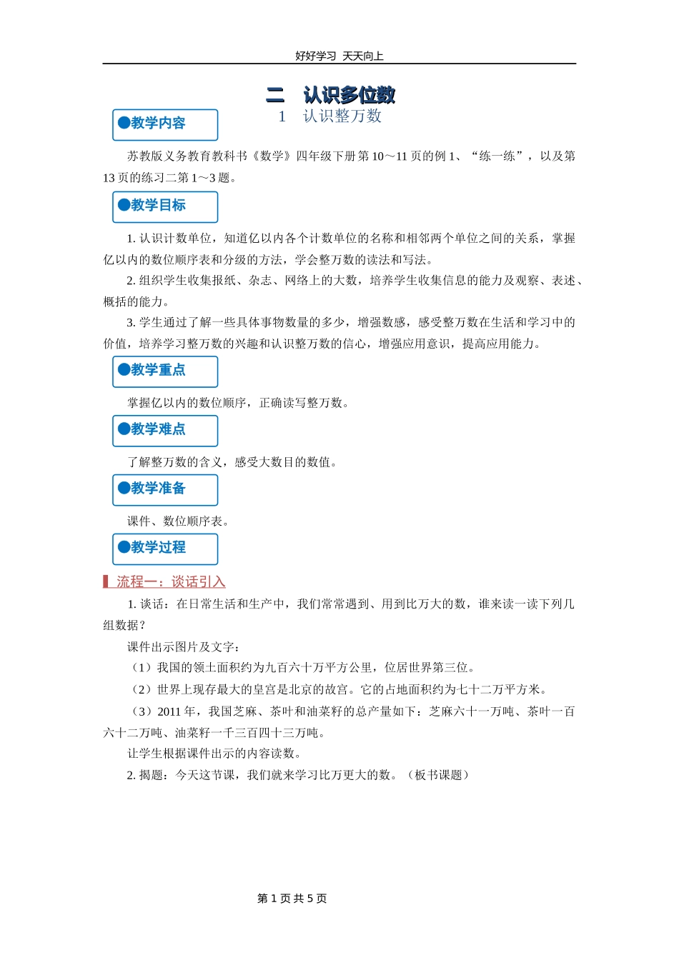 四年级数学苏教版下册第二单元《认识多位数》教学设计教案.docx_第1页