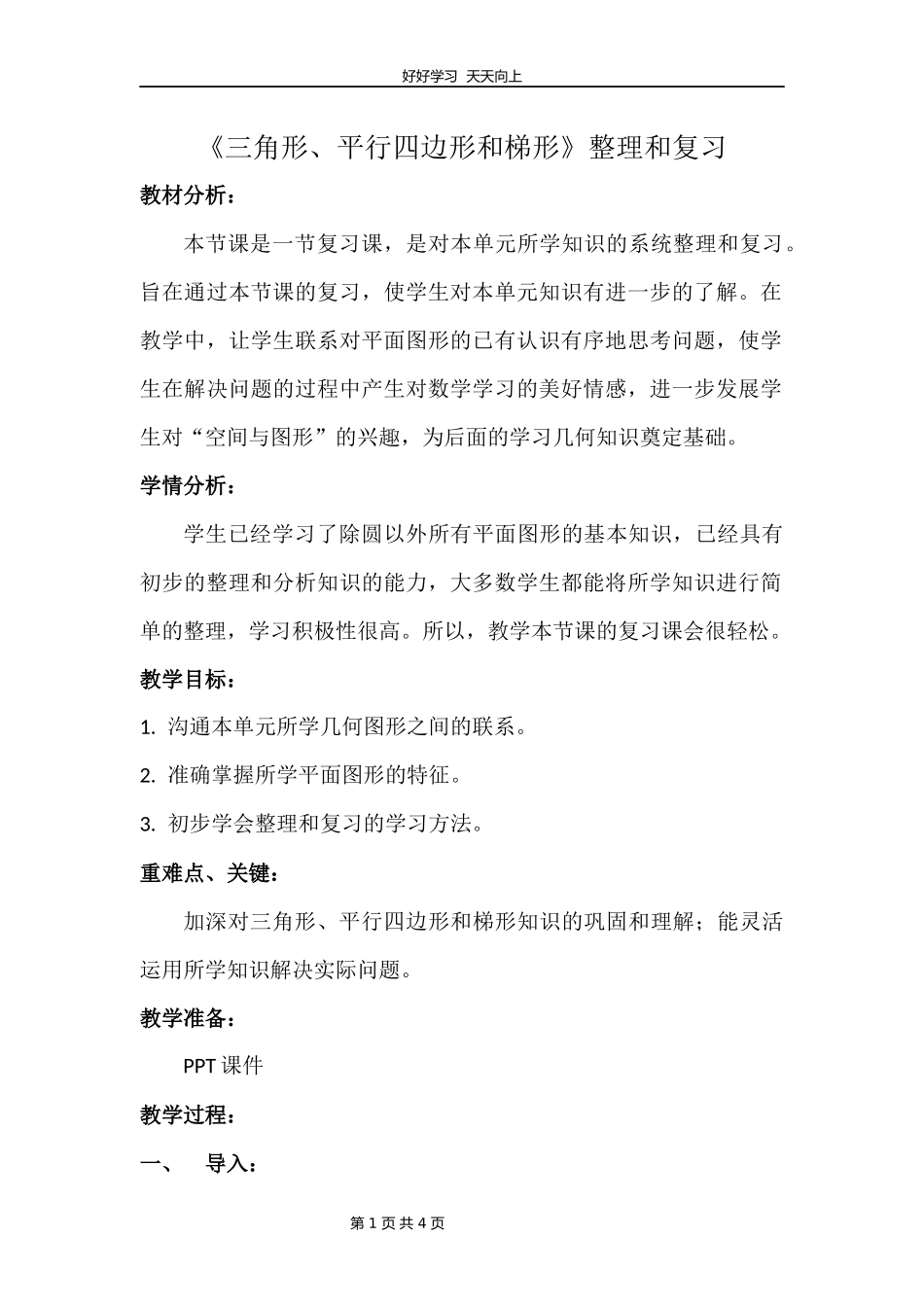 四年级数学苏教版下册第七单元《单元复习》教学设计教案1.docx_第1页