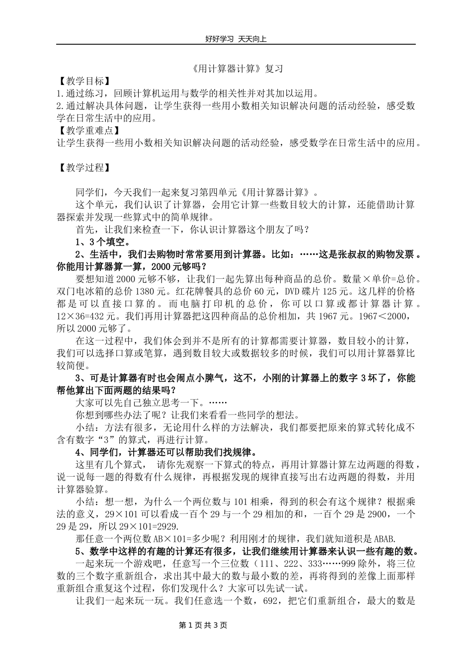 四年级数学苏教版下册第四单元《单元复习》教学设计教案.docx_第1页
