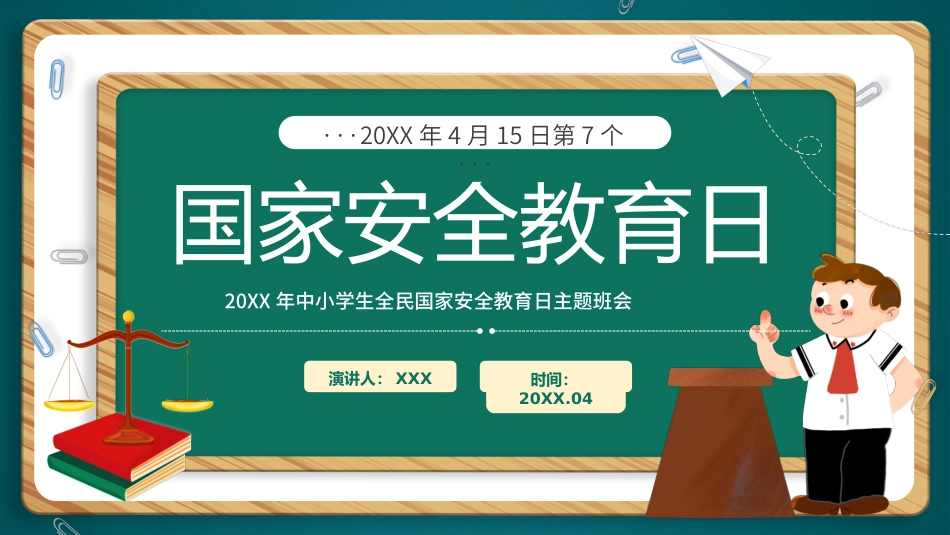 国家安全教育日教育 -两篇(25.pptx_第1页