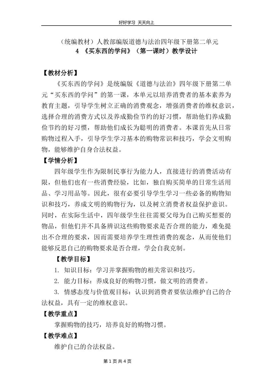 四年级下册道德与法治部编版第二单元4买东西的学问教学设计教案.docx_第1页