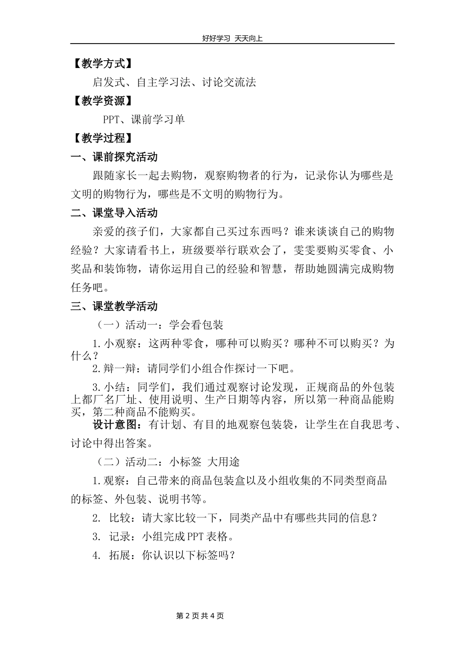 四年级下册道德与法治部编版第二单元4买东西的学问教学设计教案.docx_第2页