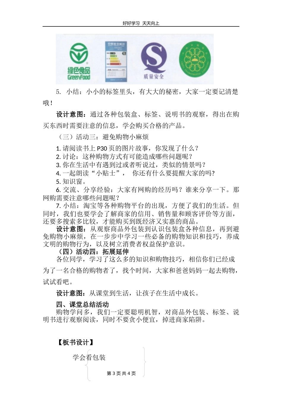 四年级下册道德与法治部编版第二单元4买东西的学问教学设计教案.docx_第3页