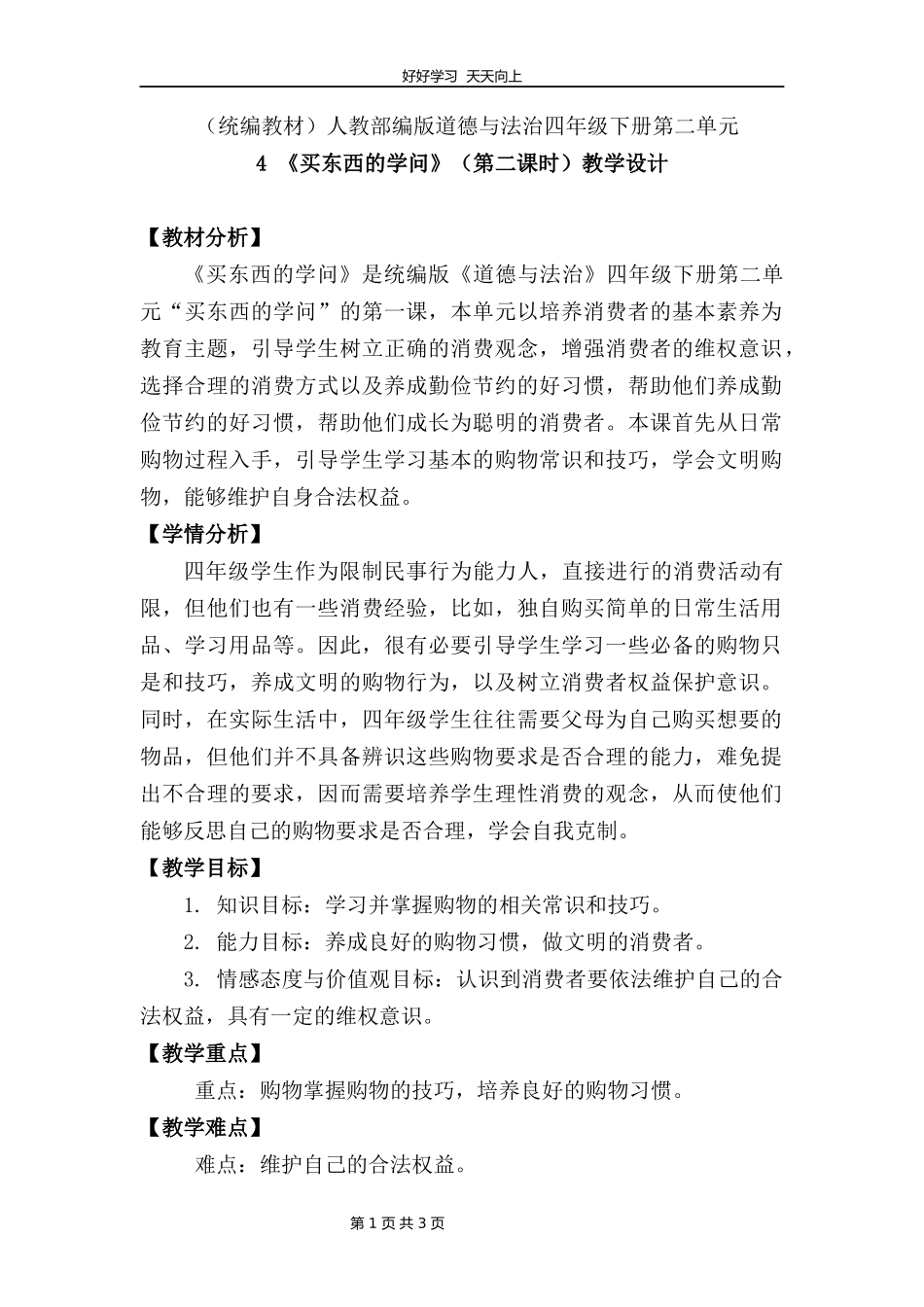 四年级下册道德与法治部编版第二单元4买东西的学问教学设计教案1.docx_第1页