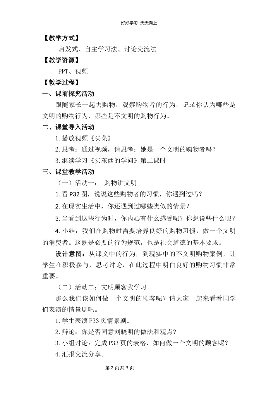 四年级下册道德与法治部编版第二单元4买东西的学问教学设计教案1.docx_第2页