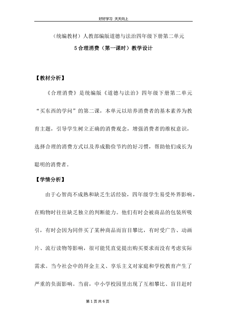 四年级下册道德与法治部编版第二单元5合理消费教学设计教案.docx_第1页