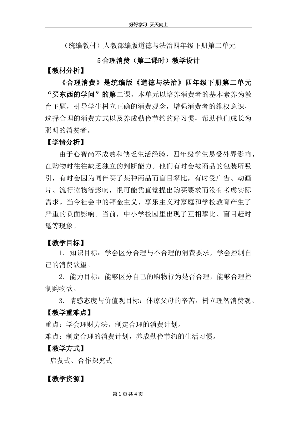四年级下册道德与法治部编版第二单元5合理消费教学设计教案1.docx_第1页