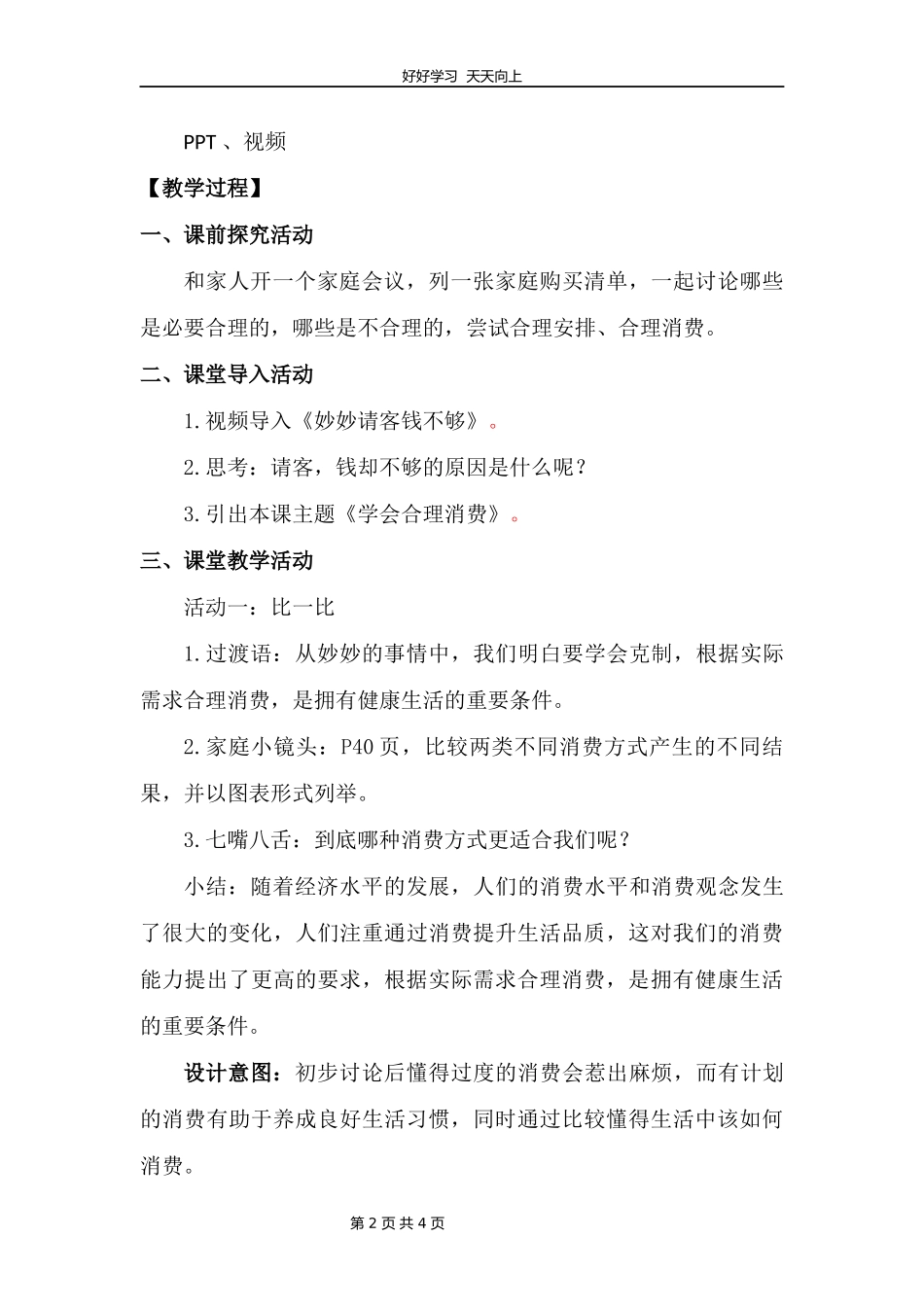 四年级下册道德与法治部编版第二单元5合理消费教学设计教案1.docx_第2页