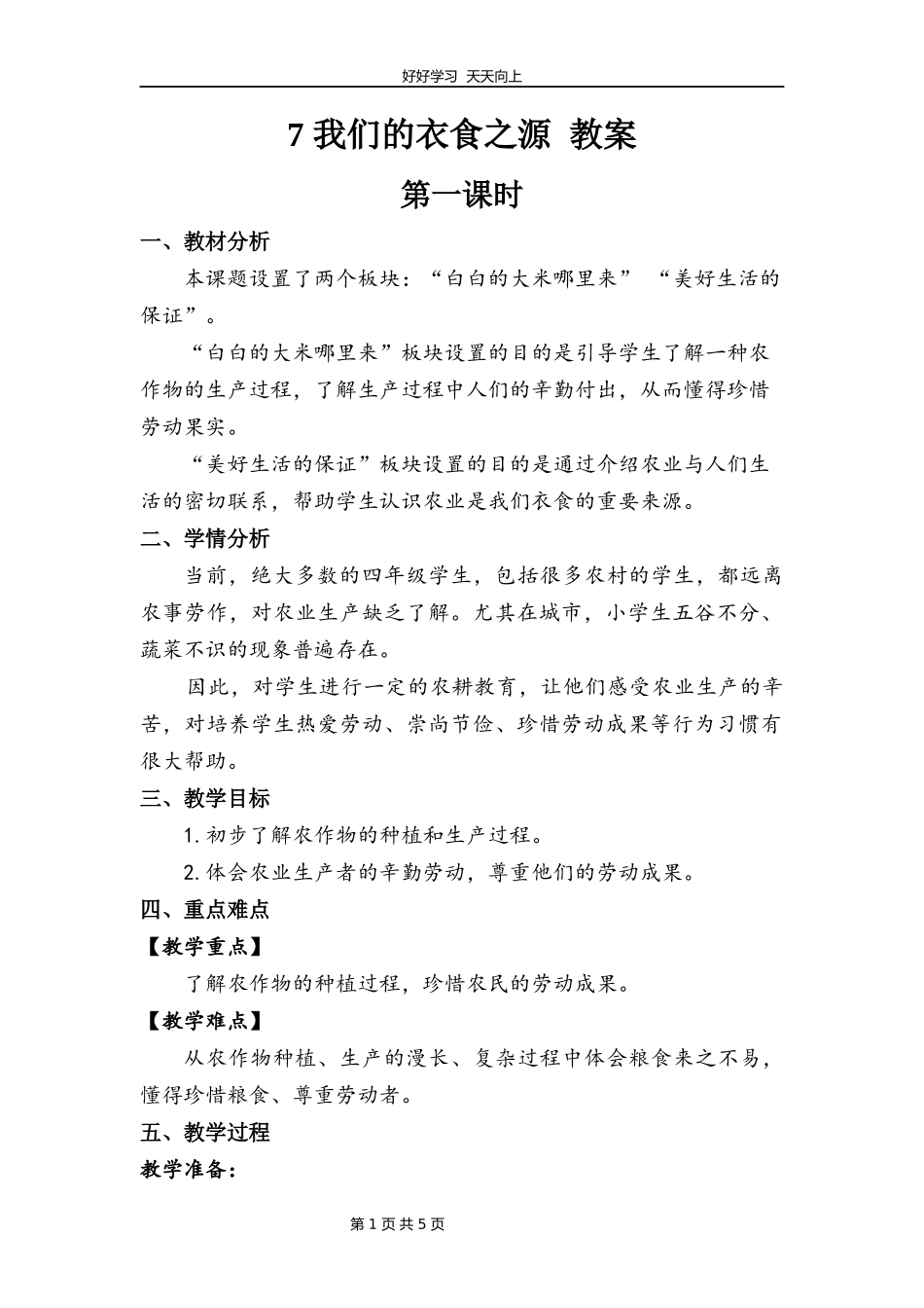 四年级下册道德与法治部编版第三单元7我们的衣食之源教学设计教案.docx_第1页