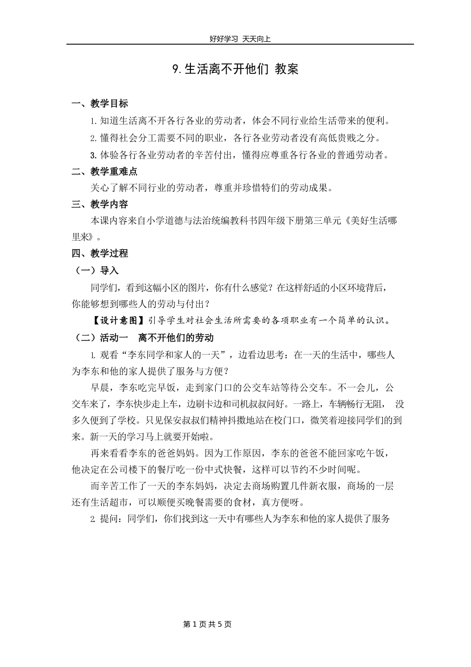 四年级下册道德与法治部编版第三单元9生活离不开他们教学设计教案.docx_第1页