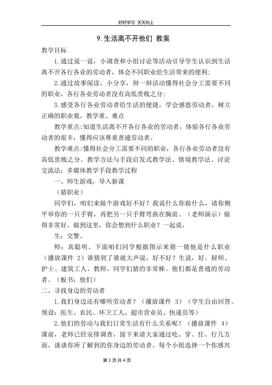 四年级下册道德与法治部编版第三单元9生活离不开他们教学设计教案1.docx_第1页