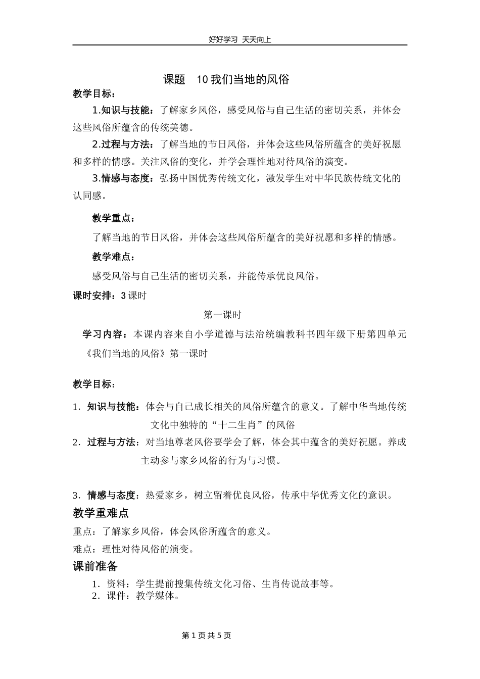 四年级下册道德与法治部编版第四单元《10我们当地的风俗》教学设计教案.docx_第1页