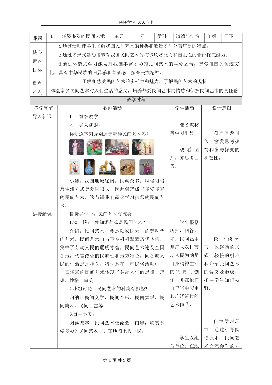 四年级下册道德与法治部编版第四单元《11多姿多彩的民间艺术》教学设计教案1.docx_第1页