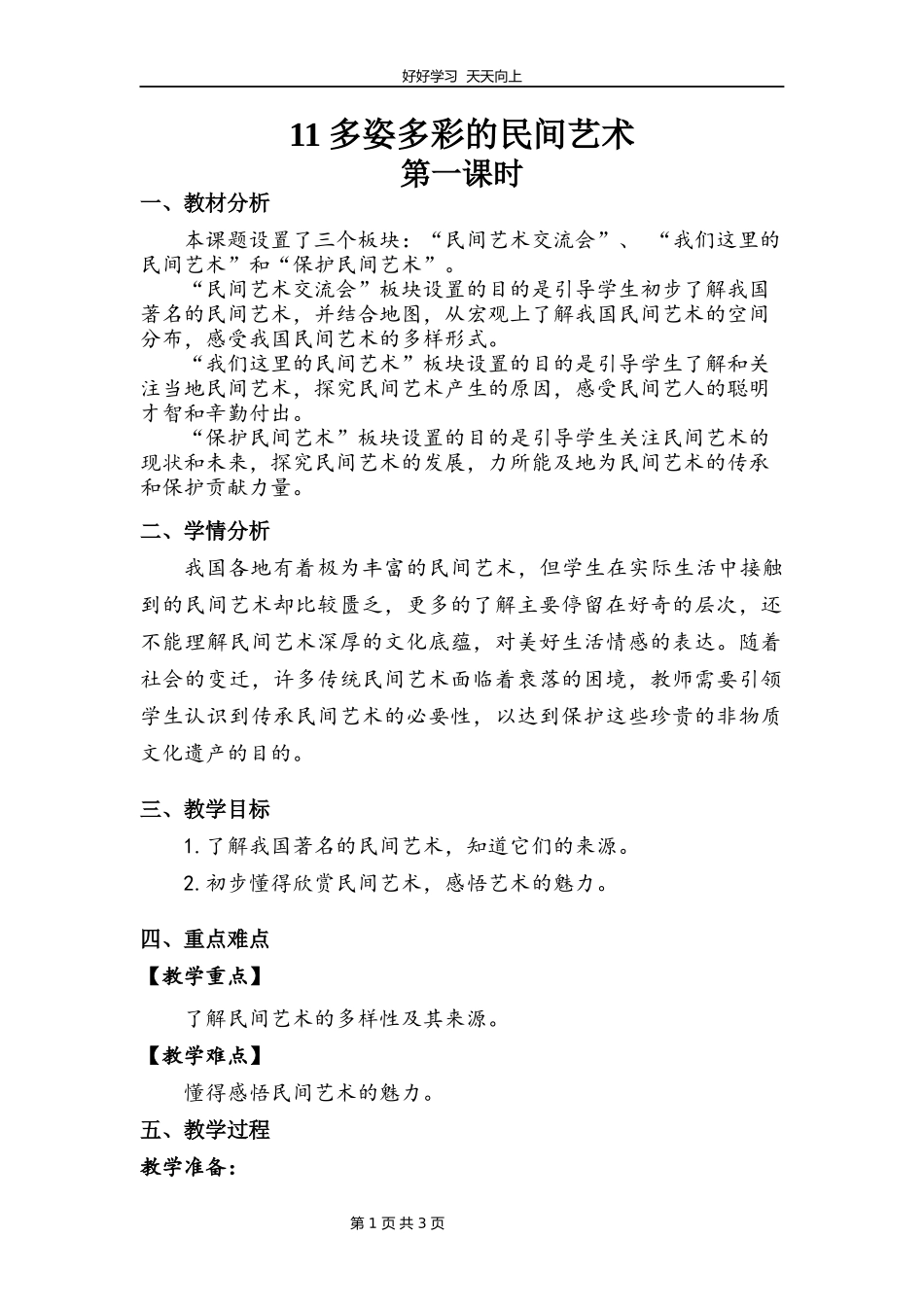 四年级下册道德与法治部编版第四单元《11多姿多彩的民间艺术》教学设计教案2.docx_第1页