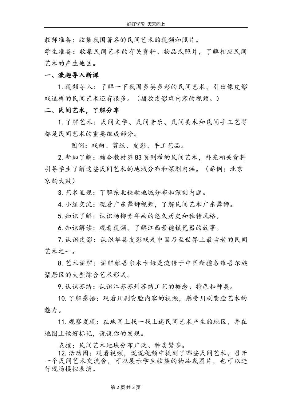 四年级下册道德与法治部编版第四单元《11多姿多彩的民间艺术》教学设计教案2.docx_第2页