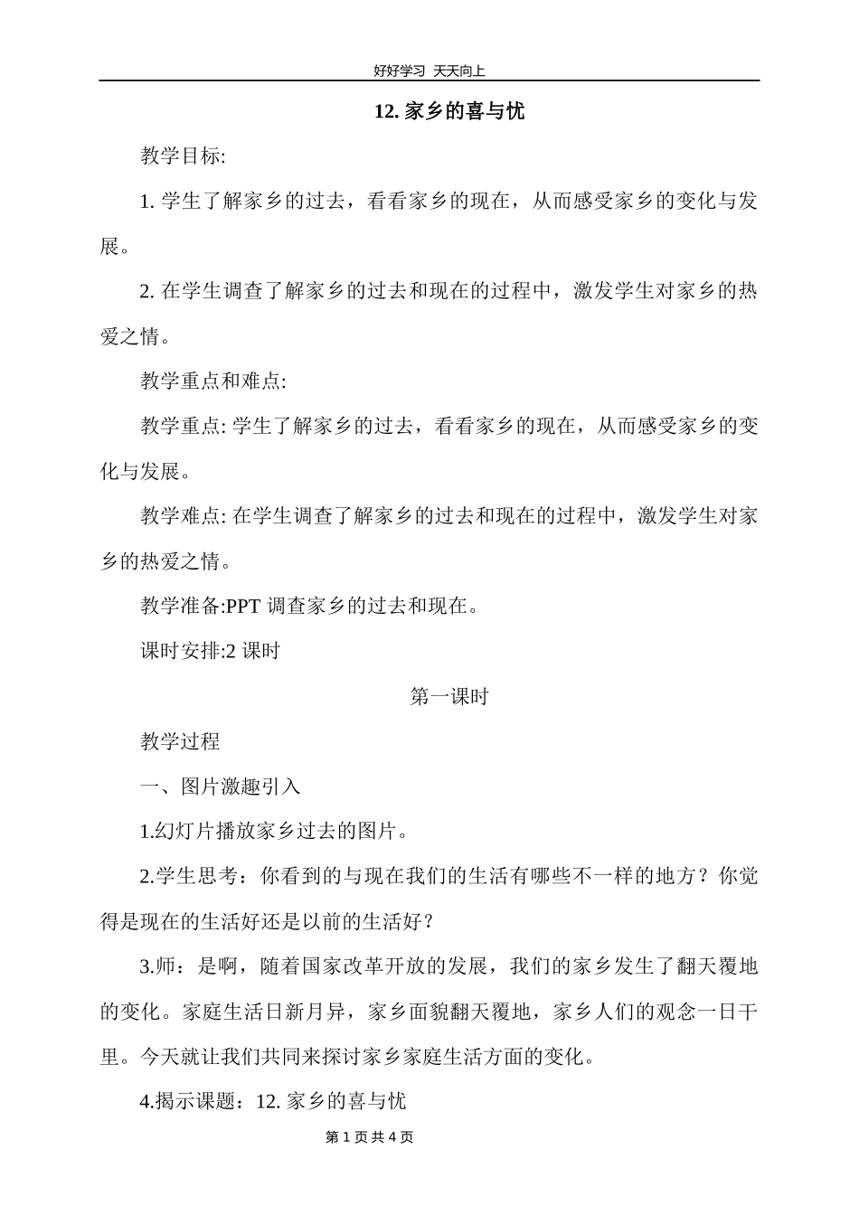 四年级下册道德与法治部编版第四单元《12家乡的喜与忧》教学设计教案2.docx_第1页