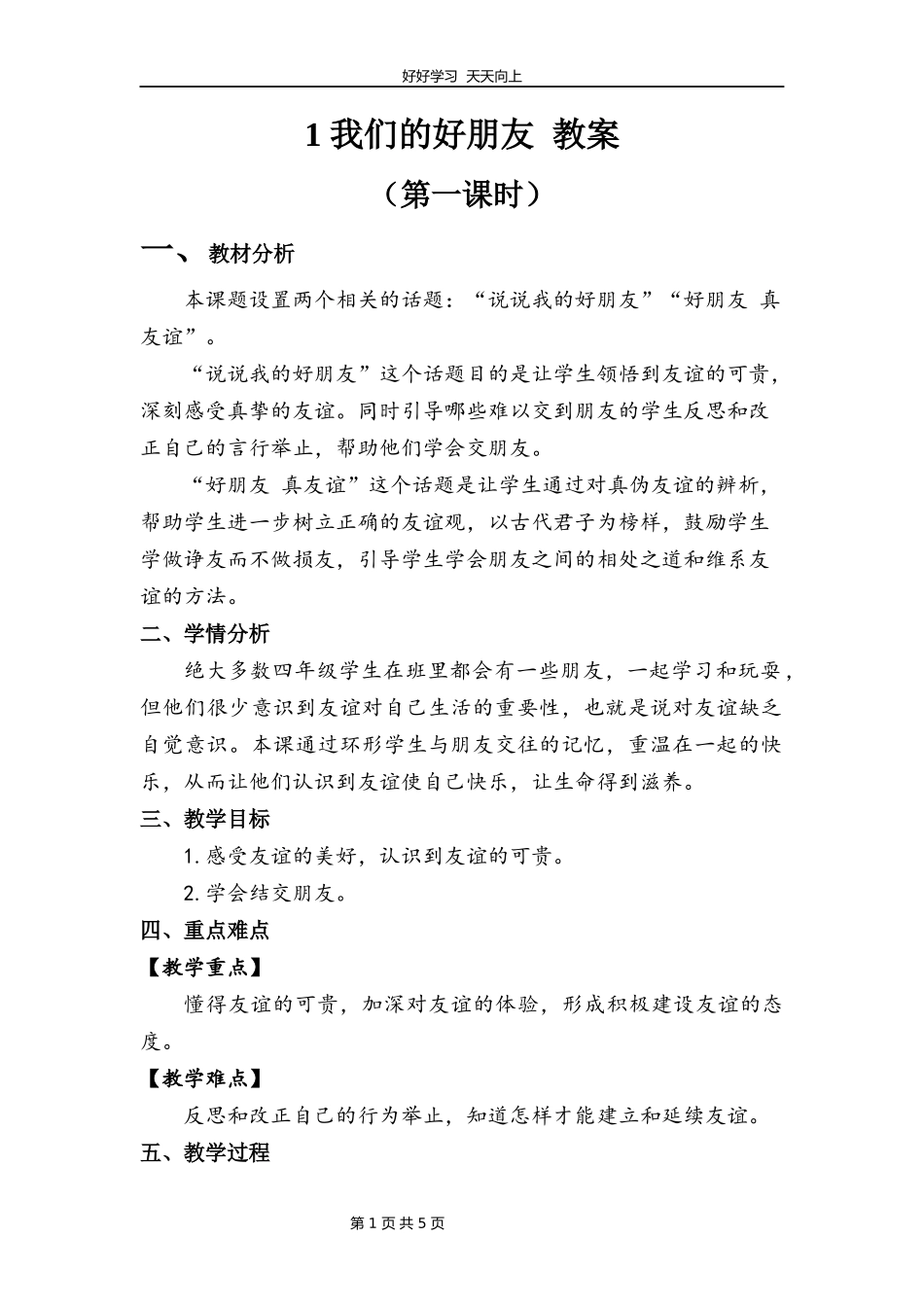 四年级下册道德与法治部编版第一单元1我们的好朋友教学设计教案.docx_第1页