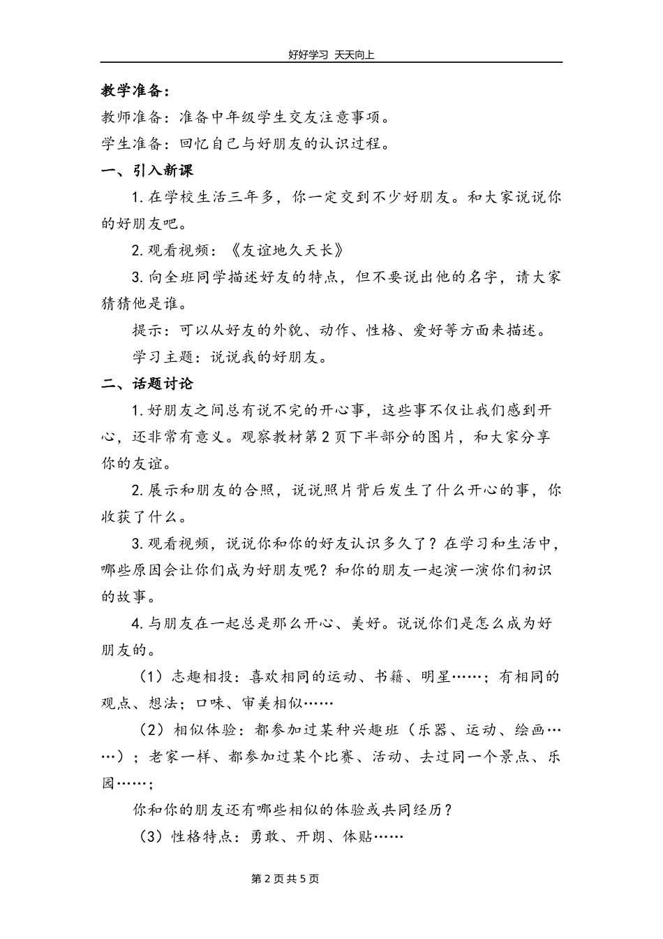 四年级下册道德与法治部编版第一单元1我们的好朋友教学设计教案.docx_第2页