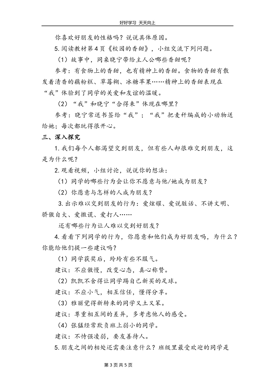 四年级下册道德与法治部编版第一单元1我们的好朋友教学设计教案.docx_第3页