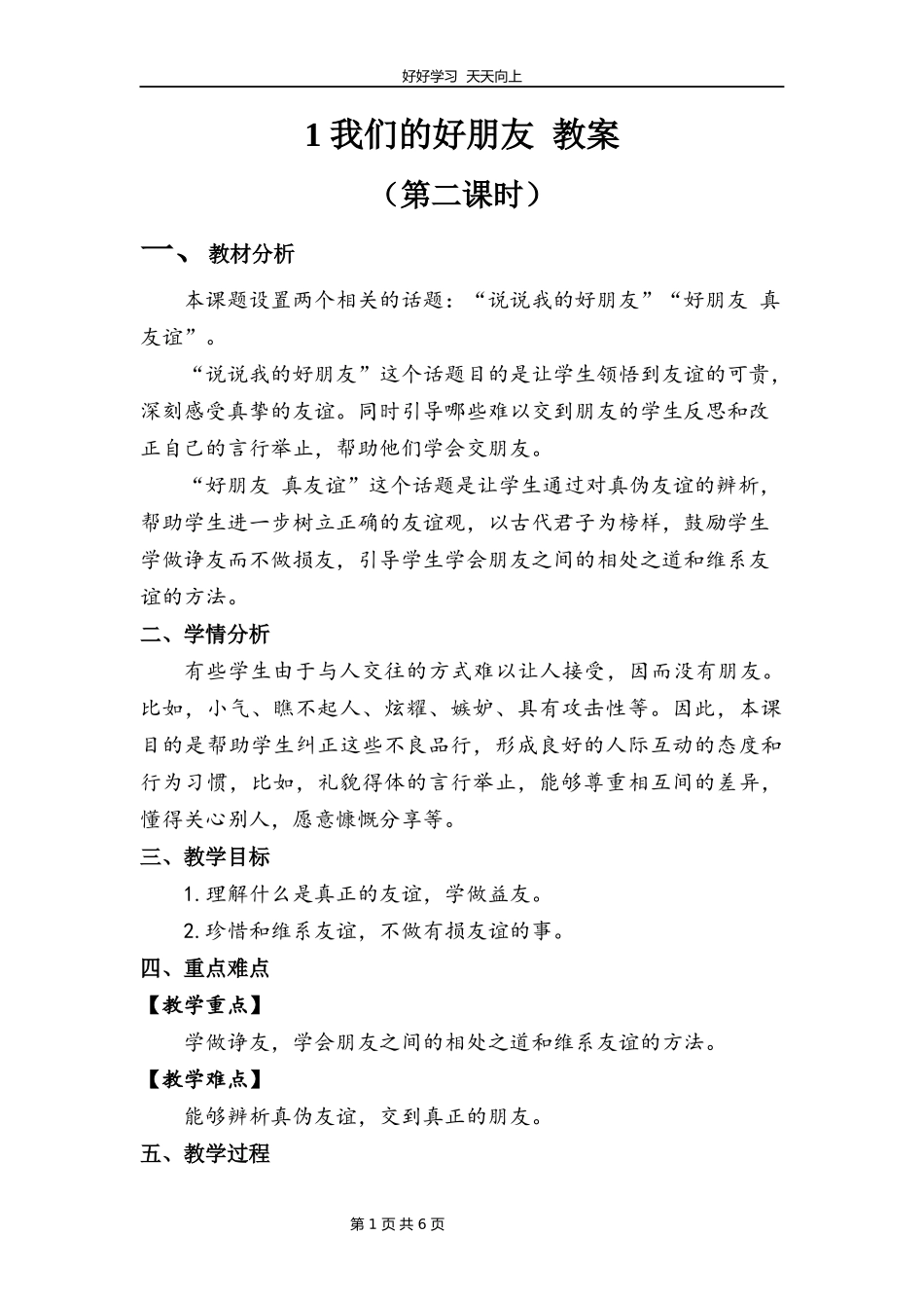 四年级下册道德与法治部编版第一单元1我们的好朋友教学设计教案1.docx_第1页
