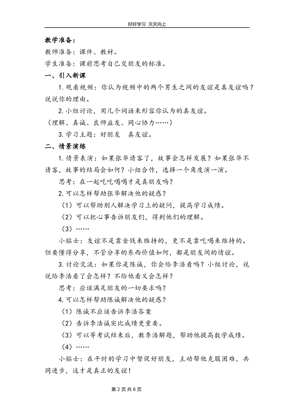 四年级下册道德与法治部编版第一单元1我们的好朋友教学设计教案1.docx_第2页