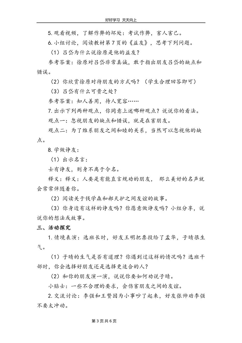 四年级下册道德与法治部编版第一单元1我们的好朋友教学设计教案1.docx_第3页