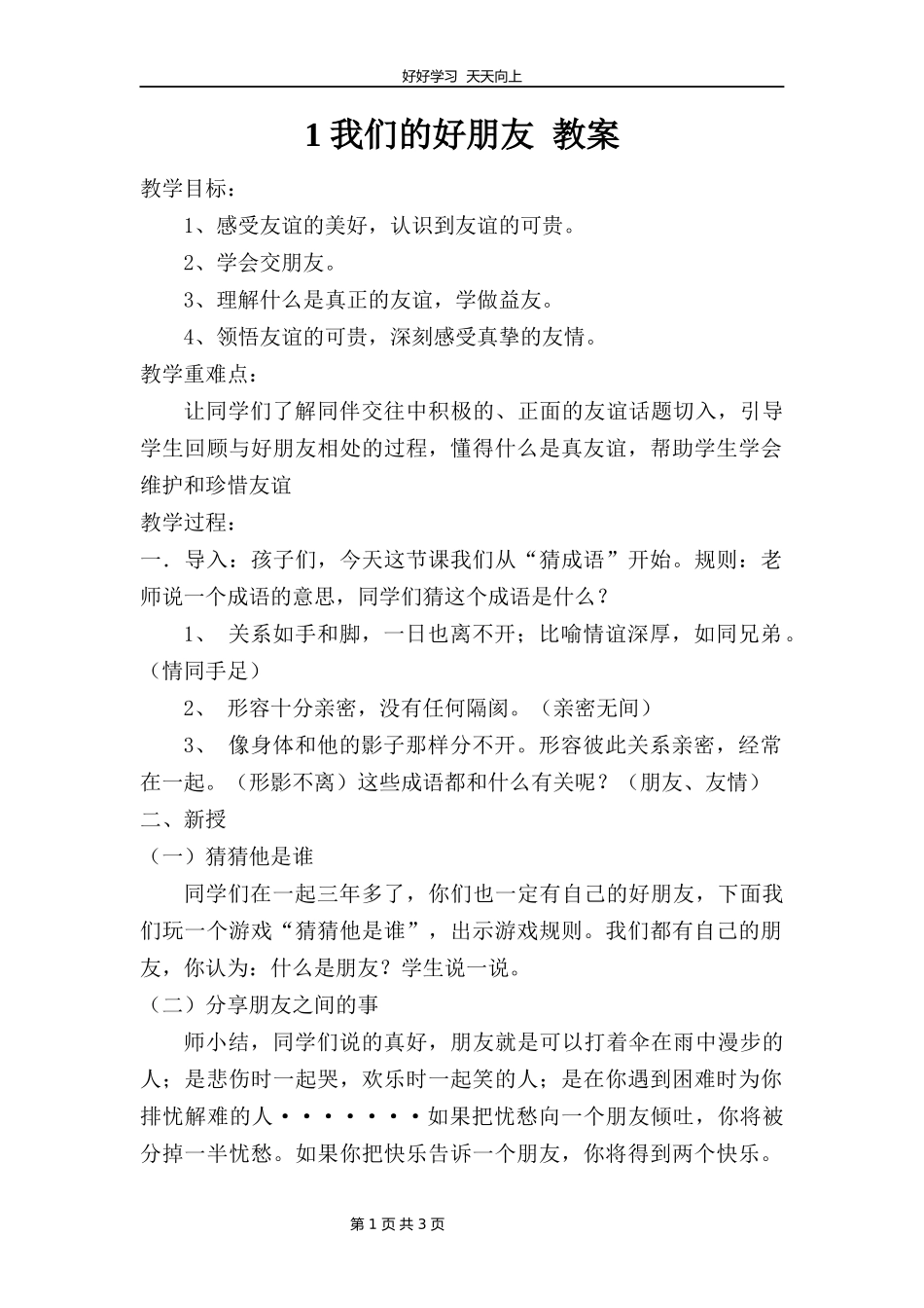 四年级下册道德与法治部编版第一单元1我们的好朋友教学设计教案2.docx_第1页