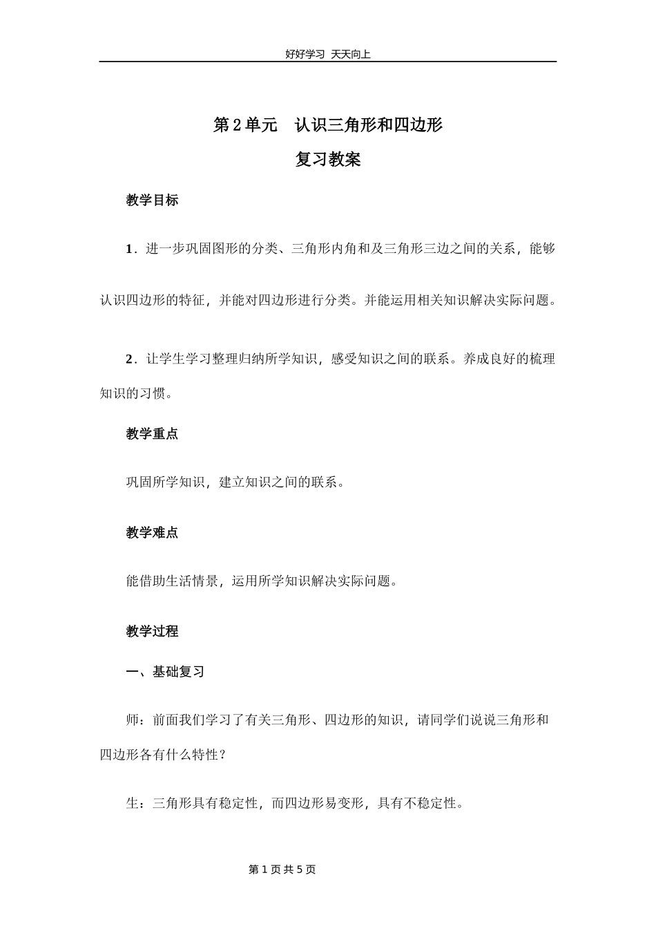 四年级下册数学北师大版第二单元复习教学设计教案.docx_第1页