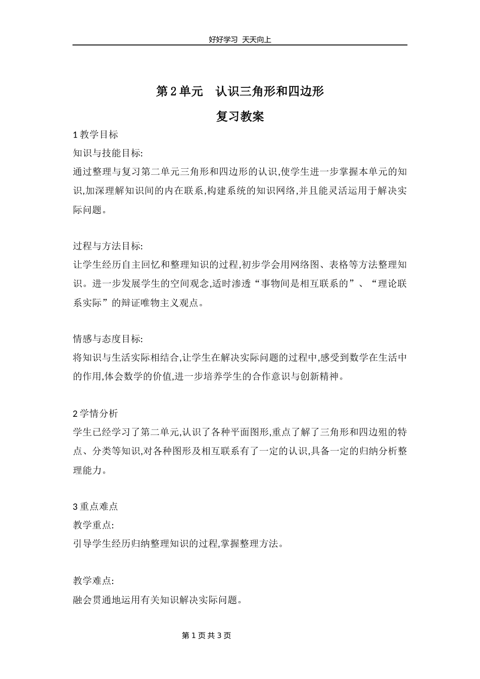 四年级下册数学北师大版第二单元复习教学设计教案2.docx_第1页