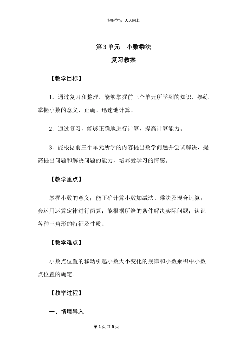 四年级下册数学北师大版第三单元复习教学设计教案.docx_第1页
