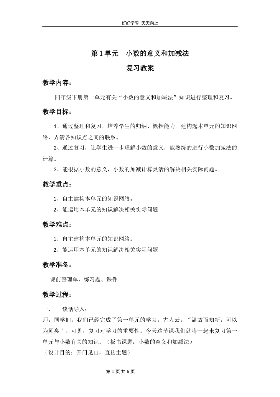 四年级下册数学北师大版第一单元复习教学设计教案1.docx_第1页