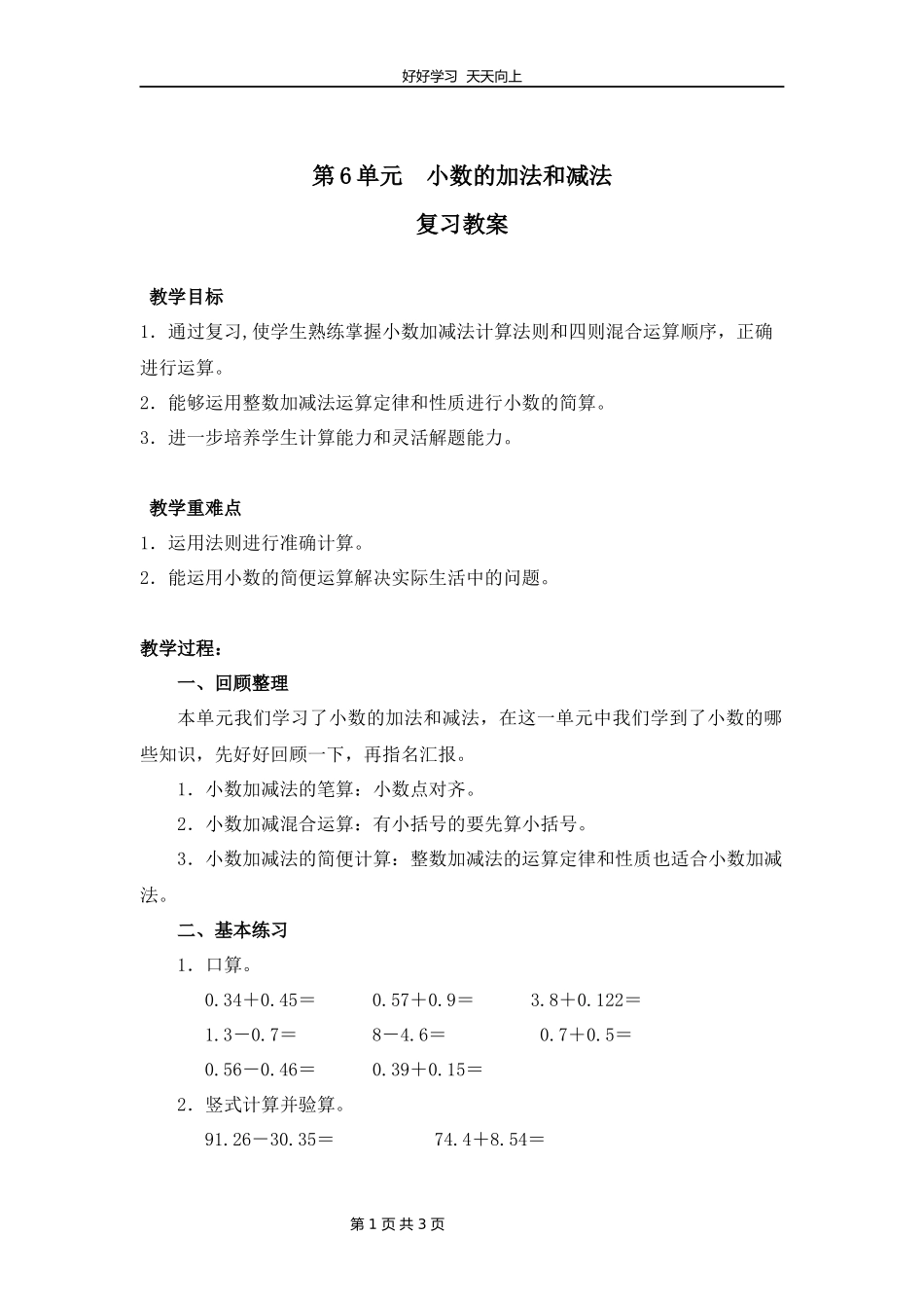 四年级下册数学人教版第六单元复习教学设计教案1.docx_第1页