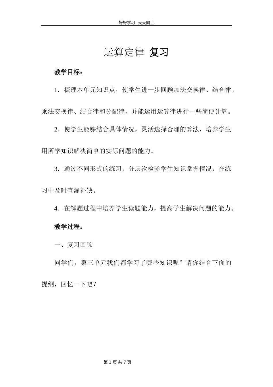 四年级下册数学人教版第三单元《单元复习》教学设计教案.docx_第1页