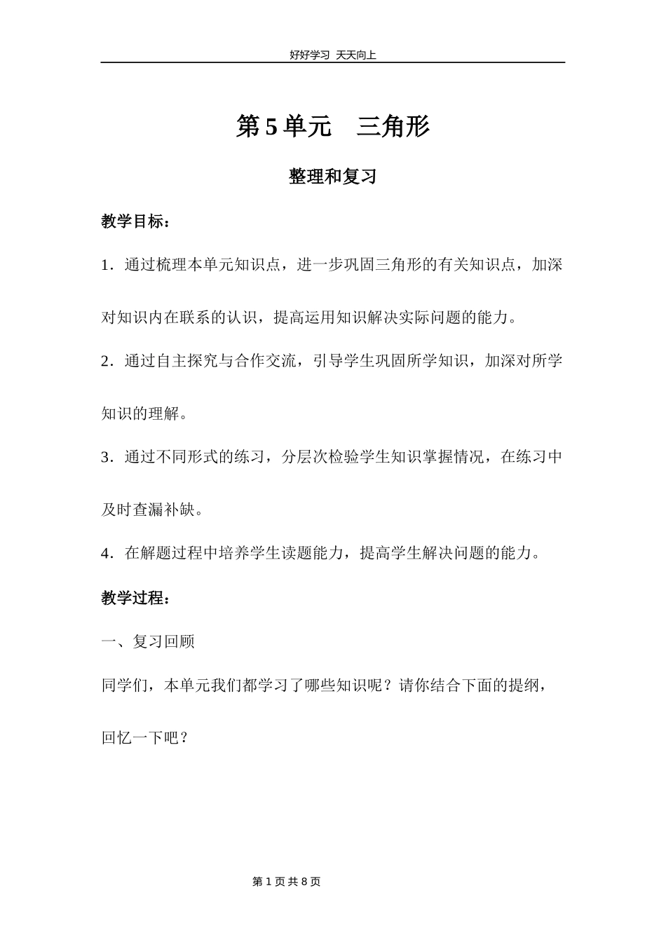 四年级下册数学人教版第五单元复习教学设计教案.docx_第1页