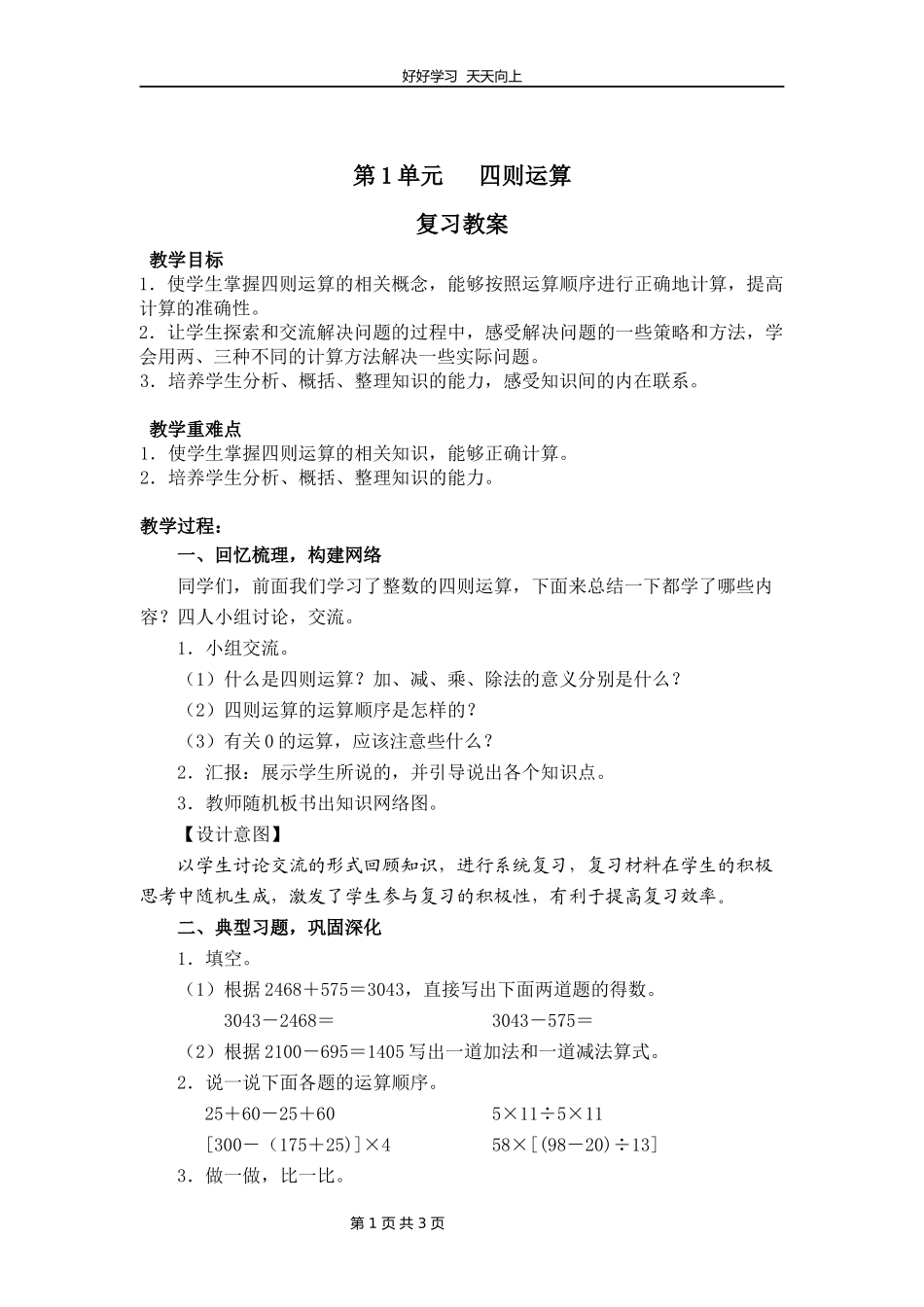 四年级下册数学人教版第一单元复习教学设计教案1.docx_第1页