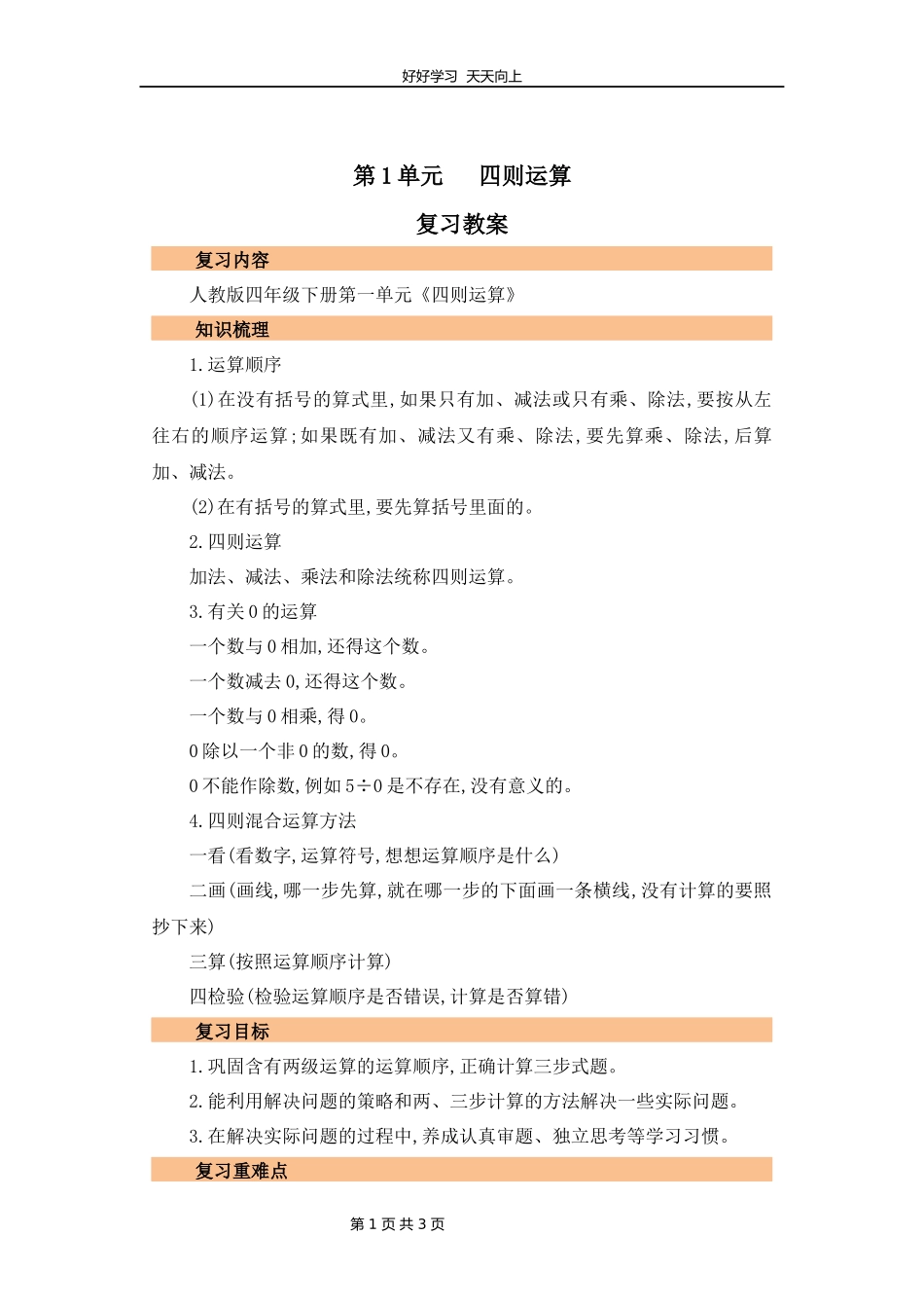 四年级下册数学人教版第一单元复习教学设计教案2.docx_第1页