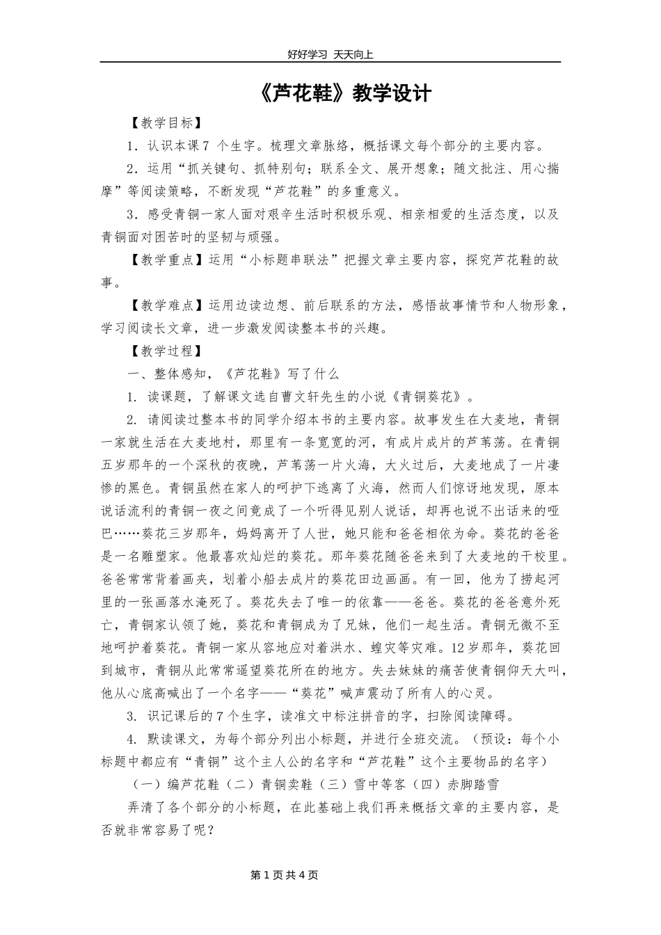 四年级下册语文部编版第21课《芦花鞋》教学设计教案.docx_第1页