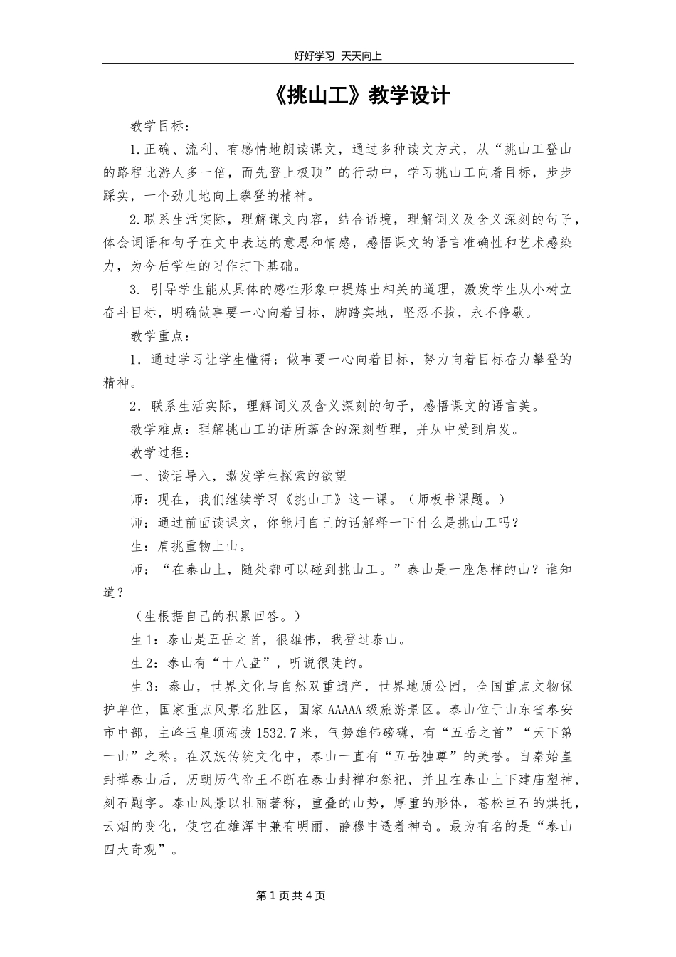 四年级下册语文部编版第25课《挑山工》教学设计教案1.docx_第1页