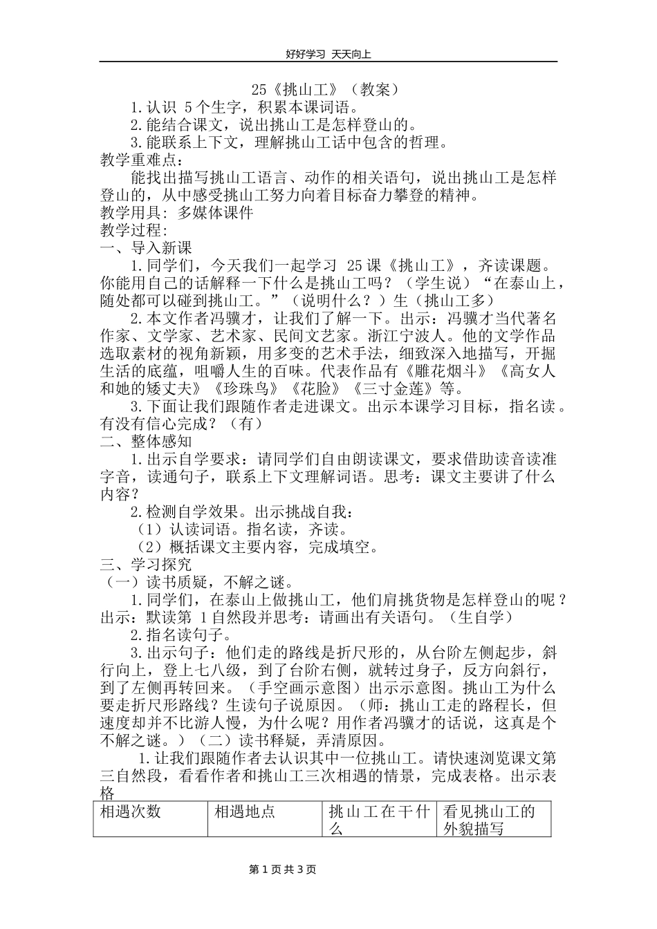 四年级下册语文部编版第25课《挑山工》教学设计教案2.docx_第1页