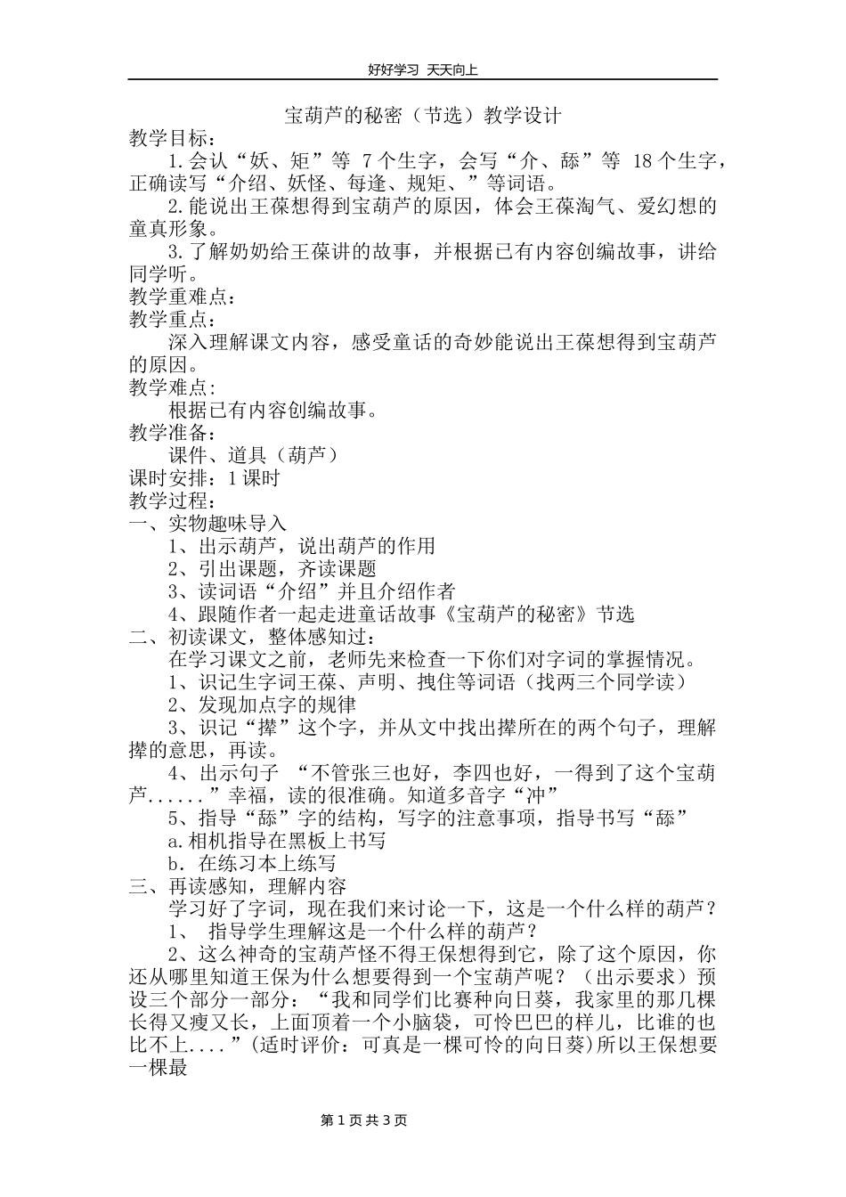 四年级下册语文部编版第26课《宝葫芦的秘密（节选）》教学设计教案.docx_第1页